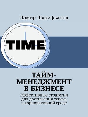 cover image of Тайм-менеджмент в бизнесе. Эффективные стратегии для достижения успеха в корпоративной среде